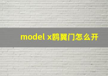 model x鸥翼门怎么开